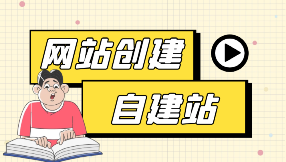 怎么自己创建网站_创建网站的基本步骤_创建网站怎么创