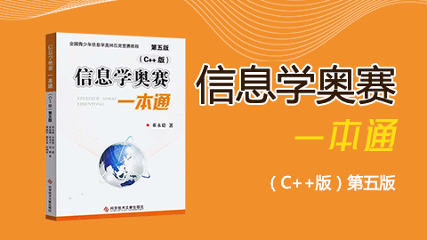 信息学奥赛一本通_信息学奥赛赛一本通答案_信息学奥赛一本通1235